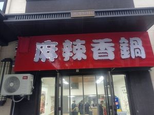 Shuxianglin Spicy Hot Pot Restaurant (Poly Jinyue He Fu Store)