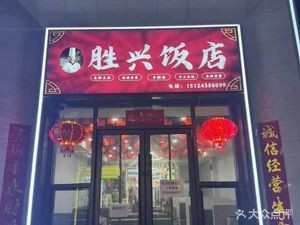Shengxing Restaurant