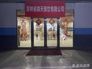 Jilin Sen Tian Catering Co., Ltd.