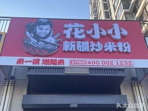 Huaxiaoxiao Xinjiang Fried Rice Noodles (Poly Jinyue He Fu Store)
