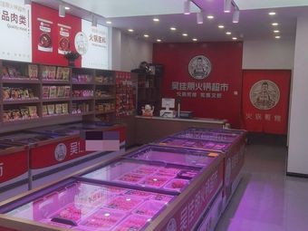 Wujia Peng Hot Pot Supermarket (Wanda Starlight City Store)
