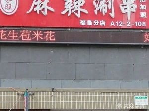 Jiawang Spicy Stew Skewers (Fulin Garden Store)