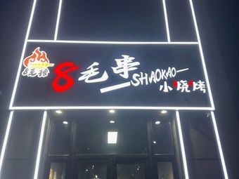 Bamao串 Small Stove Barbecue