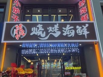 Kao Man Fen Seafood BBQ (Tianhe Road Store)