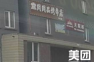 Zhouzhou Pin Skewers Store (Ecological West Street Store)