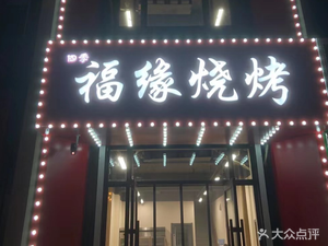 Siji Fuyuan Barbecue (Tianhe Road Branch)