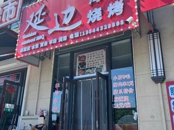 Yanbian Seafood Barbecue
