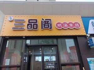 Sanpin Ge Rice Noodles (Vanke Starlight City)