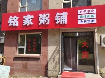 Mingjia Porridge Shop