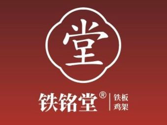 Tie Ming Tang Iron Plate Chicken Bone Carving (Ideal City Branch)