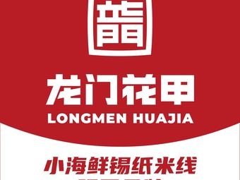 Longmen Clam · Small Seafood Foil Rice Noodles (Changchun Si Ji Nan He Branch)