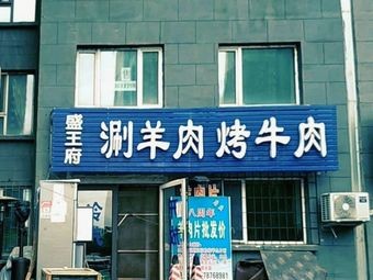 Shengfu Mansion Hot Pot and Grilled Meat Shop