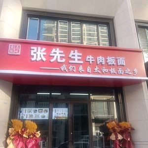 Mr. Zhang Beef Noodles (Dazhong Ideal City Store)