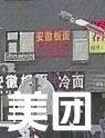 Anhui Board Noodles (Linhe East Street Branch)