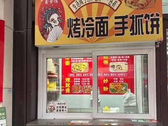Xinshijia Grilled Cold Noodles with Handmade Pancakes