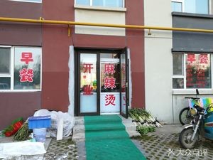 Spicy Hot Pot (Fusheng Garden Branch)