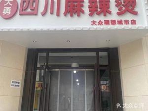 Dayong Sichuan Spicy Hot Pot (Dazhong Ideal City Branch)