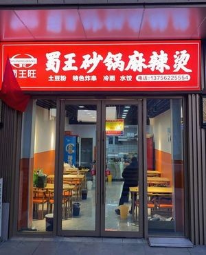 Shu Wang Clay Pot Spicy Hot Pot (Starlight Peninsula Store)