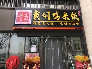 Huang Ma Kitchen Huangmeng Chicken (Wanke Xingguangcheng Branch)