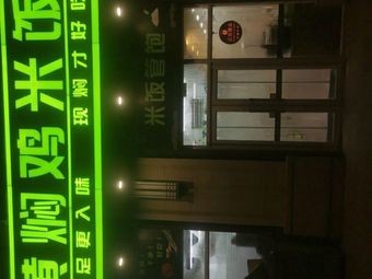 Jilin Province Changchun City Jingyue Development Zone Huangma Kitchen Yellow Braised Chicken Rice (Jingyue He Fu...)