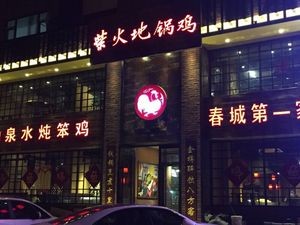 Qu Shi柴火地锅鸡 (Jingyue Flagship Store)
