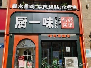Chu Yi Wei Mom's Home Cooking (Jingyue Branch)