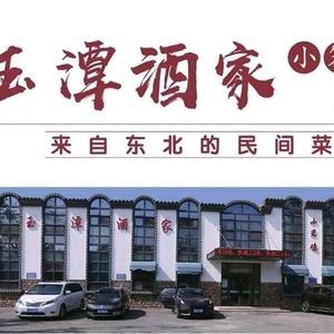 Yutan Restaurant (Xiaobenji Head Store)