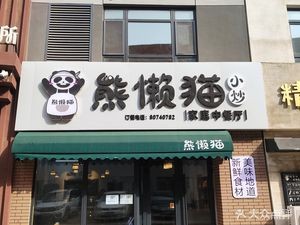 Xiong Lan Mao Family Chinese Restaurant (Vanke City Store)