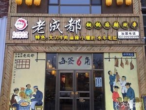 Old Chengdu Copper Pot Spicy Hot Pot (Xunchi Plaza Store)