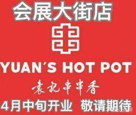 Yuanji Hot Pot (Xiayajie Store)