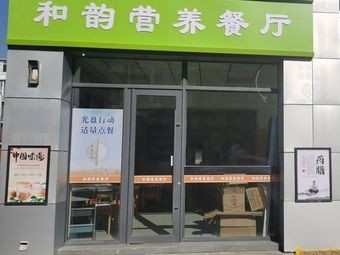 Harmony Flavor Nutrition Restaurant (Buns, Pastries, Main Dishes)