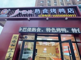 Xiangbalao Roast Duck (Tianfu South Road Store)