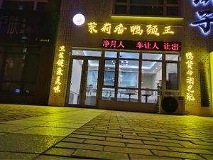 Moli Xiang Duck Neck King (Wanke Cheng Store)