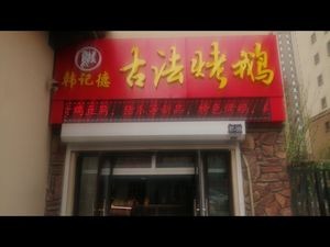 Han Ji De Gu Fa Roast Goose (Jingyue Huating Branch)
