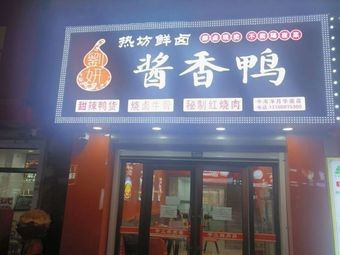 Liu Yan's Hot Kitchen Fresh Braised Duck with Soy Sauce Flavor