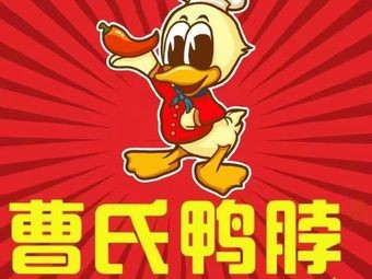 Cao's Duck Neck (Changdian Langtian International Store)