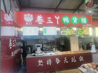 Jiang Sanyaya Duck Products Shop