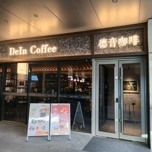 Deyin Coffee (Dongyu Branch)