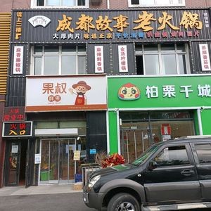 Lane Story Chengdu Old Hot Pot