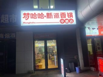 梦哈哈·新派香锅(中懋天地店)