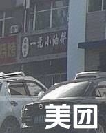Xiao You Bing (Liu Ying East Road Store)