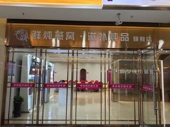 Feng Chun Yan · Freshly Steamed Bird's Nest · Nourishing Stews (Fuzhi Dada Lu Store)