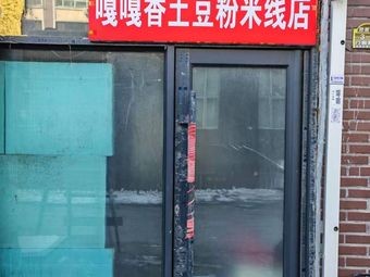 Gaga Xiang Potato Noodles and Rice Vermicelli Shop
