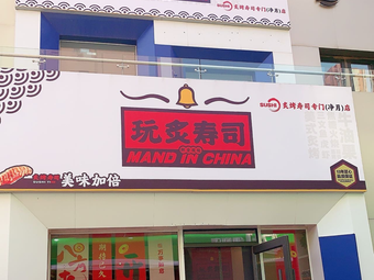 Wanzhi Sushi