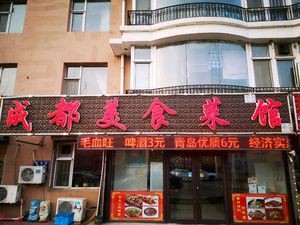Chengdu Cuisine Restaurant (Wangyue Villa Store)