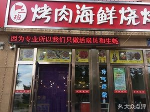 Er Ban BBQ Seafood Grill