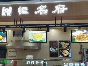 Hengmingfu (Ouya Supermarket Tianfu Road Branch)