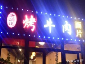 Lao Yan Ji Grilled Beef Noodles (Tianfu South Road Store)