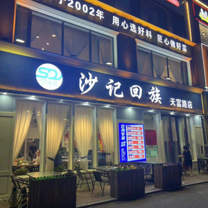 Sha's Hui Ethnic Group Restaurant