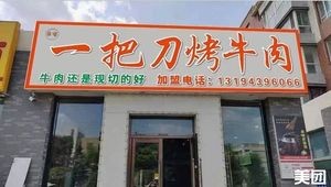 One Knife Grilled Beef (Qiming Garden Store)